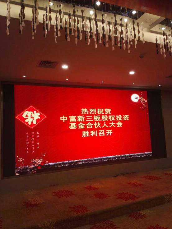 中富新三板股权投资基金合伙人大会