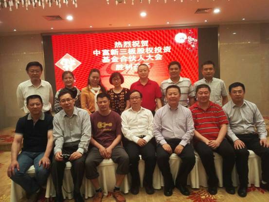 中富新三板股权投资基金合伙人大会