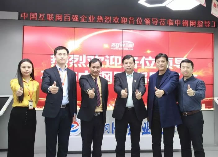 中富智业咨询公司与中钢网集团开展钢铁行业产业创新合作工作报道