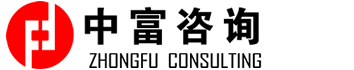 北京中富智业咨询有限公司